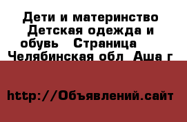 Дети и материнство Детская одежда и обувь - Страница 11 . Челябинская обл.,Аша г.